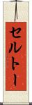 セルトー Scroll