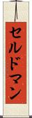 セルドマン Scroll