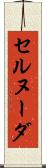 セルヌーダ Scroll