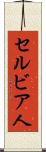 セルビア人 Scroll