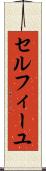セルフィーユ Scroll