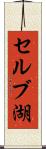 セルブ湖 Scroll