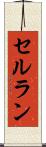セルラン Scroll
