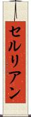 セルリアン Scroll