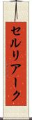 セルリアーク Scroll