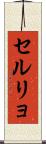 セルリョ Scroll