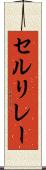 セルリレー Scroll