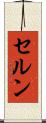 セルン Scroll