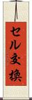 セル交換 Scroll