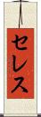 セレス Scroll