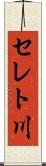 セレト川 Scroll