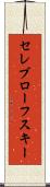 セレブローフスキー Scroll