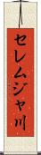 セレムジャ川 Scroll