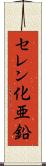 セレン化亜鉛 Scroll