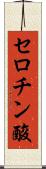 セロチン酸 Scroll