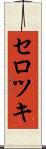 セロツキ Scroll