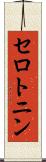 セロトニン Scroll