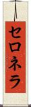 セロネラ Scroll