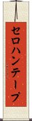 セロハンテープ Scroll