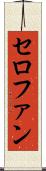 セロファン Scroll