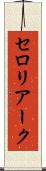 セロリアーク Scroll
