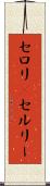 セロリ(P) Scroll