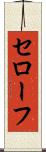 セローフ Scroll