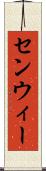センウィー Scroll
