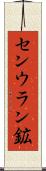 センウラン鉱 Scroll