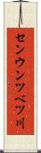 センウンツベツ川 Scroll