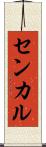 センカル Scroll