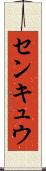 センキュウ Scroll