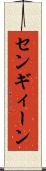 センギィーン Scroll