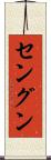 セングン Scroll