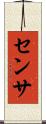 センサ Scroll