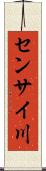 センサイ川 Scroll