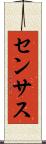 センサス Scroll