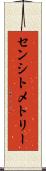 センシトメトリー Scroll