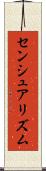 センシュアリズム Scroll