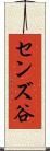 センズ谷 Scroll