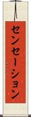 センセーション Scroll