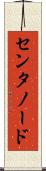センタノード Scroll