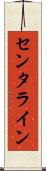 センタライン Scroll