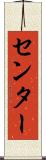センター Scroll