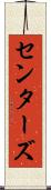 センターズ Scroll