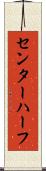 センター・ハーフ Scroll