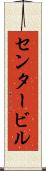 センタービル Scroll