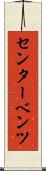 センター・ベンツ Scroll