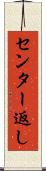 センター返し Scroll