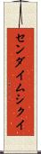 センダイムシクイ Scroll